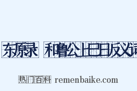 东原录·和鲁公上巳日反义词是什么意思的图片